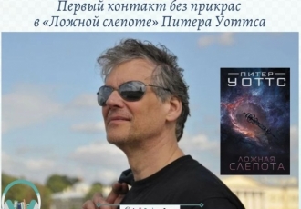 Первый контакт без прикрас  в «Ложной слепоте» Питера Уоттса